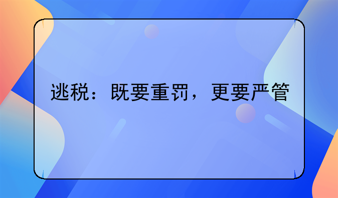 逃税：既要重罚，更要严管