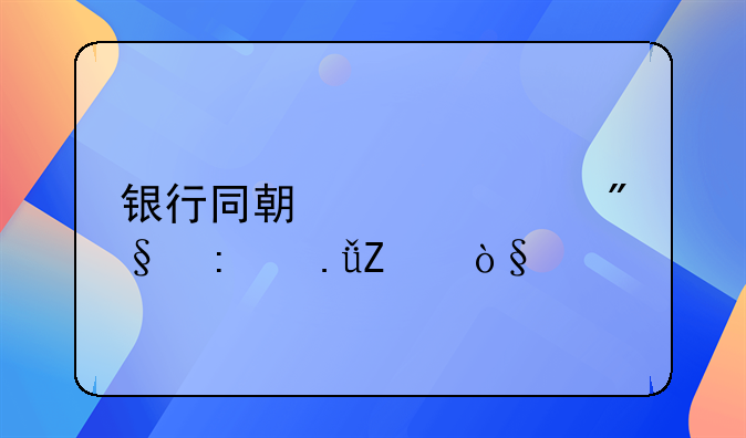 银行同期贷款利率英文缩写