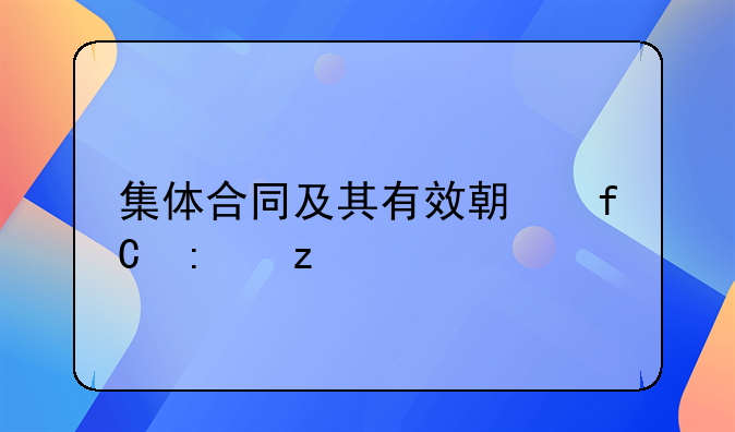 集体合同及其有效期限探析