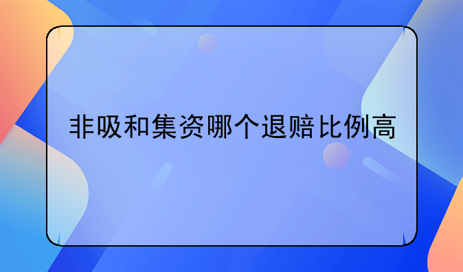 非吸和集资哪个退赔比例高