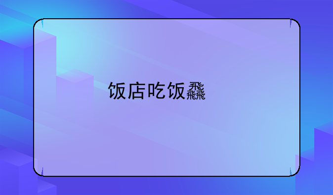 饭店吃饭食物中毒如何维权