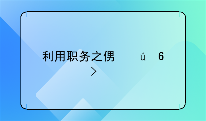 利用职务之便侵占公司财物25万该怎样定罪