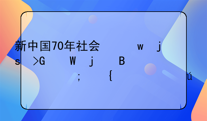 新中国70年社会保障发展的理论与实践逻辑