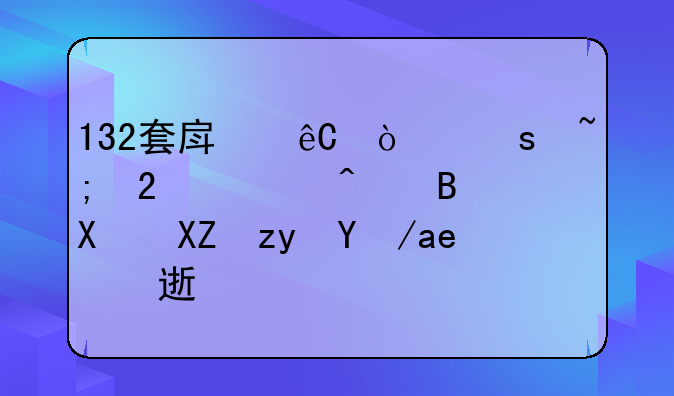 132套房源！东城区今日启动公租房快速配租