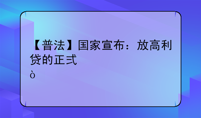 【普法】国家宣布：放高利贷的正式入罪！