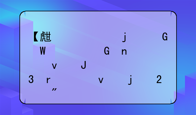 【生活中的民法典】相邻权和地役权的区别