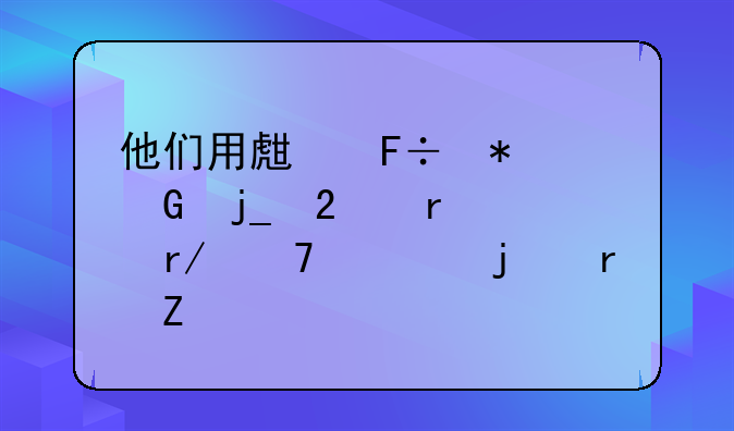 他们用生命把黑暗挡在你看不见的地方……