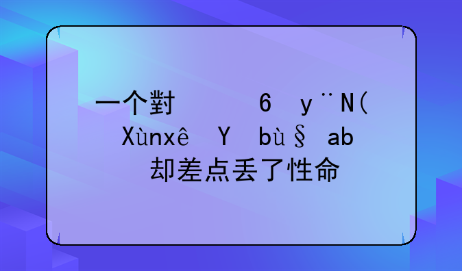 一个小小的“取环手术”却差点丢了性命！