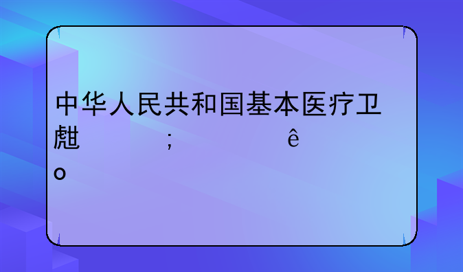 中华人民共和国基本医疗卫生与健康促进法