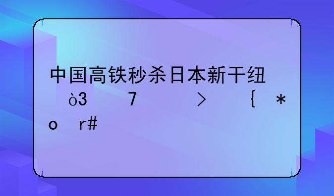 中国高铁秒杀日本新干线，复兴号实力圈粉