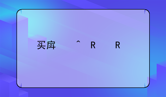 买房时销售承诺可以改造，改完后全被拆除
