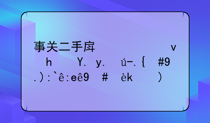 事关二手房、租房中介费，两部门明确……