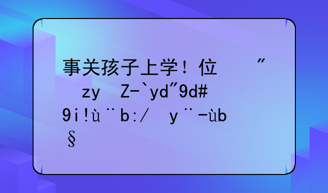 事关孩子上学！住房租赁合同备案这样办理