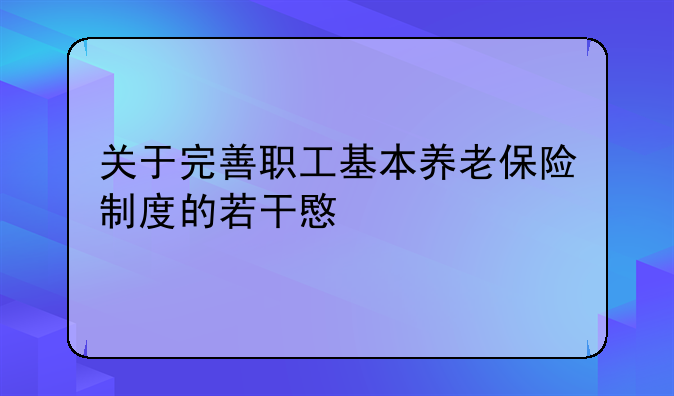 关于完善职工基本养老保险制度的若干意见