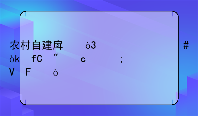 农村自建房，为什么会限制高度与层数呢？