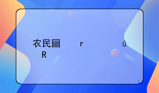 农民土地被征收前一定要了解区片综合地价