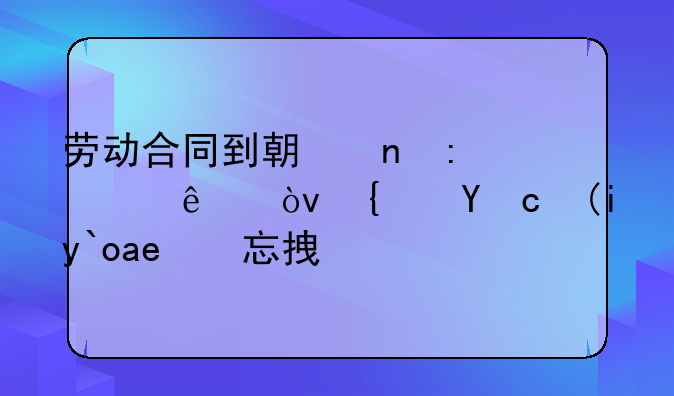 劳动合同到期直接走人？经济补偿别忘拿！