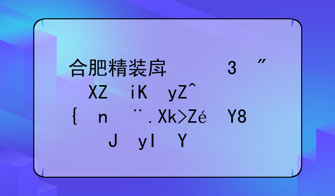 合肥精装房验房全攻略：细节决定品质生活