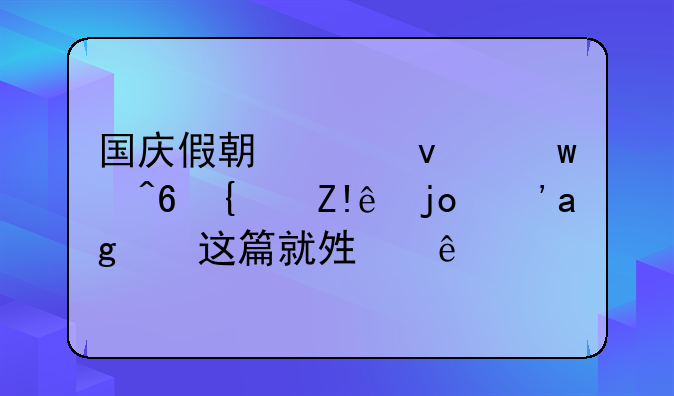 国庆假期想来川藏线自驾？看这篇就够了！