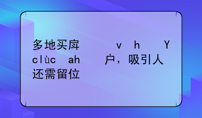 多地买房租房即可落户，吸引人还需留住人