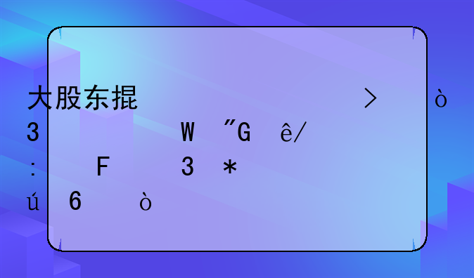 大股东掏空公司，如何刑事控告职务侵占？