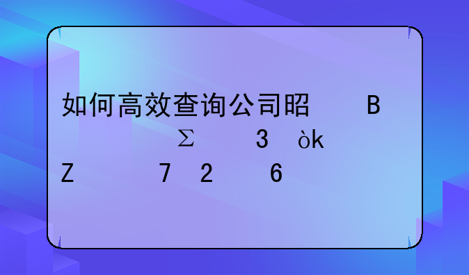 如何高效查询公司是否已注册：全方位指南