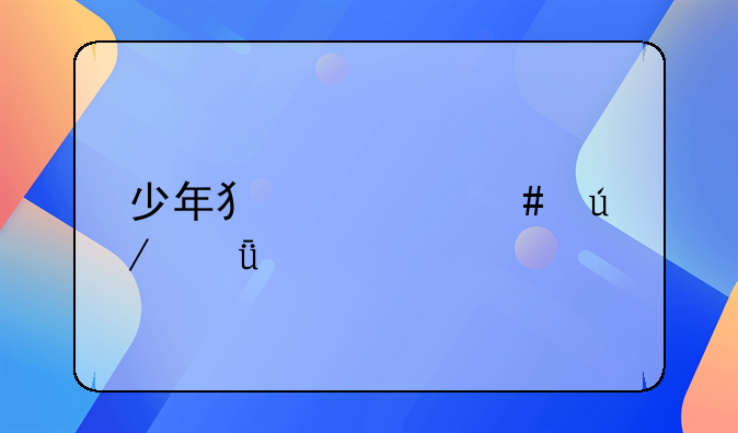 少年犯罪案例深度剖析：一百个故事的警示