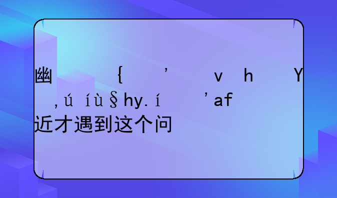 广州廉租房申请条件？最近才遇到这个问题