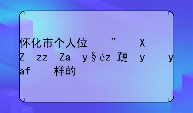 怀化市个人住房公积金查询方法是怎样的？