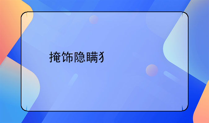 掩饰隐瞒犯罪所得：法律与道德的双重审视