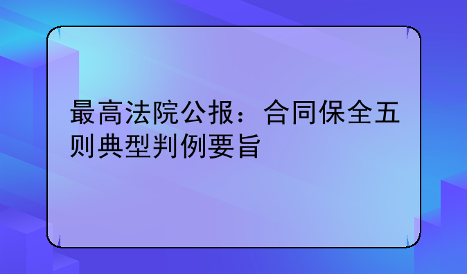 最高法院公报：合同保全五则典型判例要旨