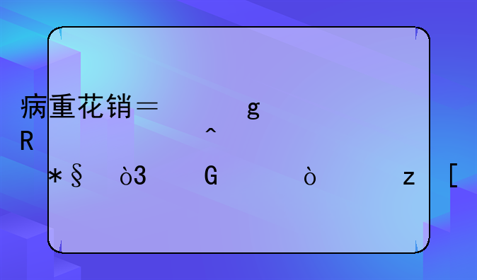 病重花销？这样申请大病补助，少走弯路！