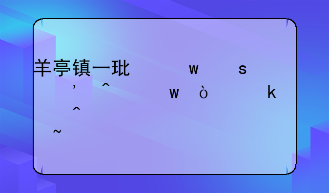 羊亭镇一环保“三无”企业车间设备被查封