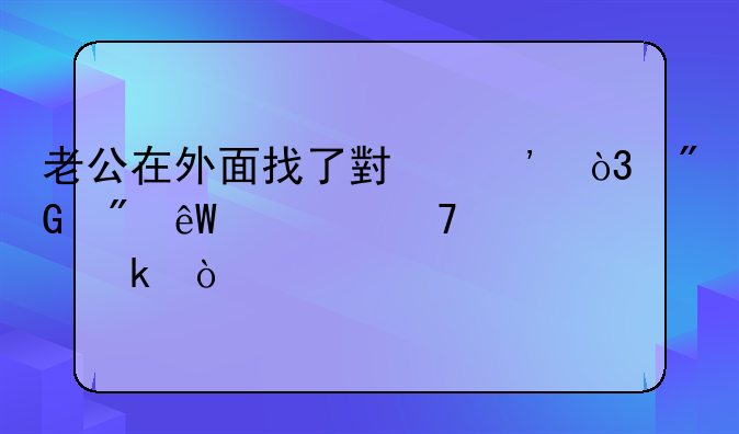 老公在外面找了小三，我到底该不该离婚！