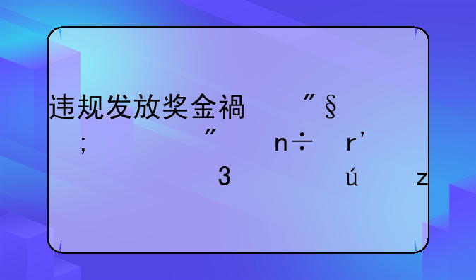 违规发放奖金福利与私分国有资产行为辨析