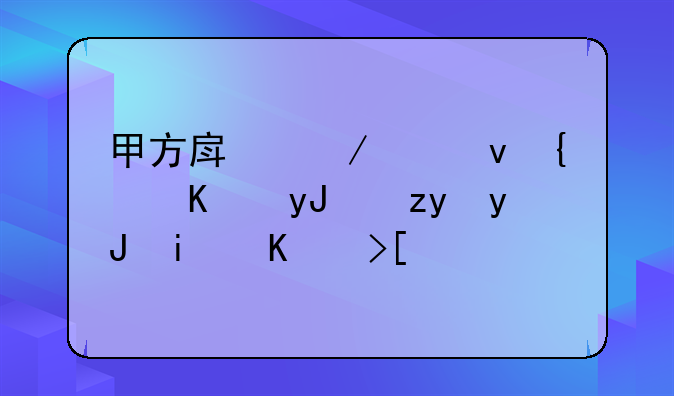 甲方房屋出租给乙用,租用期为3年