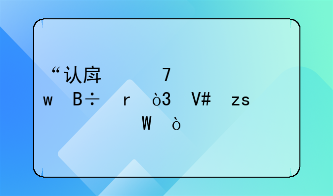 “认房不认贷”落地，效果如何？