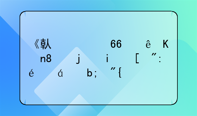 《借款协议书》模板（详细版）！