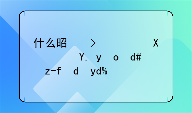 什么是可转债？中签后能赚钱吗？