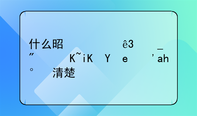 什么是第二套房贷政策？谁清楚？