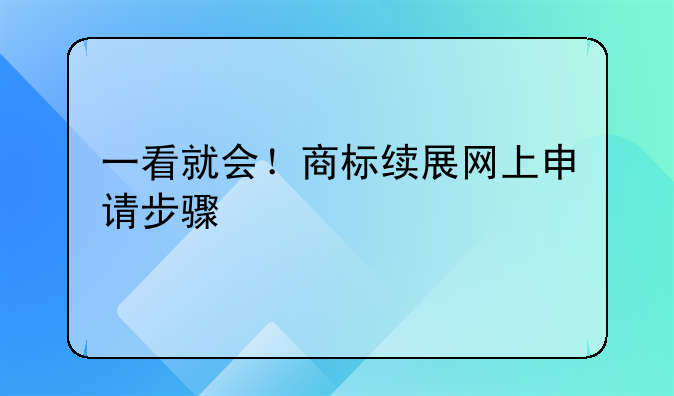 一看就会！商标续展网上申请步骤