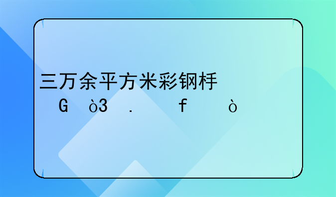 三万余平方米彩钢板建筑，拆除！