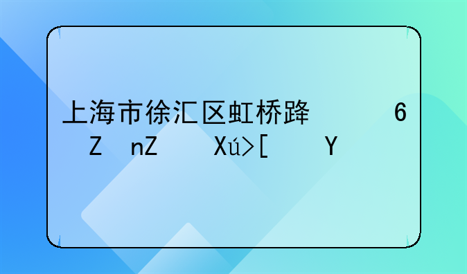 上海市徐汇区虹桥路小学对口小区