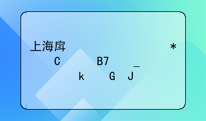 上海房产证上加子女名字要多少钱