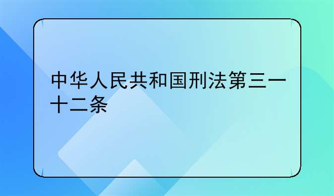 中华人民共和国刑法第三一十二条
