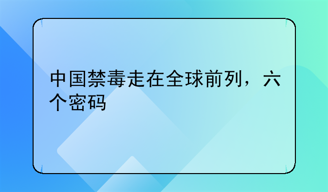 中国禁毒走在全球前列，六个密码