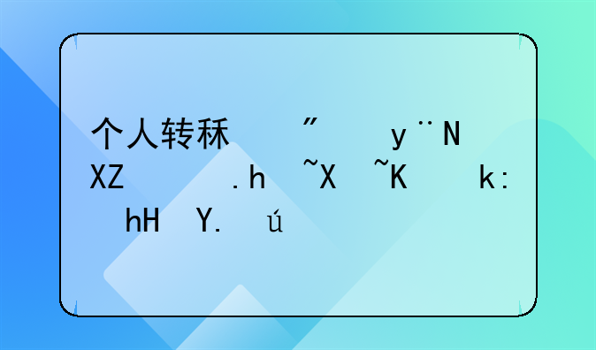 个人转租房的全面指南与注意事项