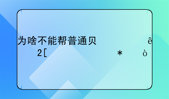 为啥不能帮普通负债人化解债务？