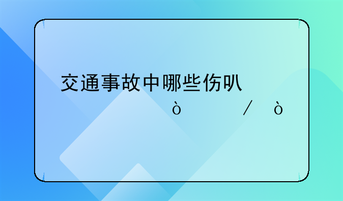 交通事故中哪些伤可以评上伤残？