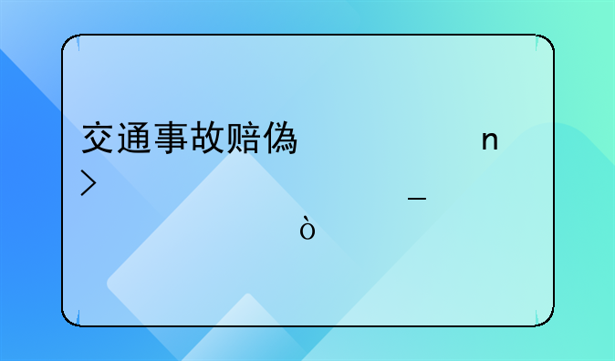 交通事故赔偿项目及标计算标准！